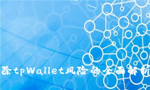 华为手机移除tpWallet风险的全面解析与应对方案
