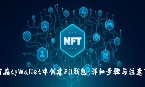 如何在tpWallet中创建Fil钱包：详细步骤与注意事项
