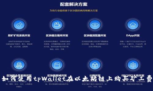 如何使用tpWallet在以太坊链上购买矿工费