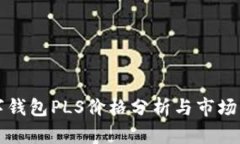 数字钱包PLS价格分析与市场展望