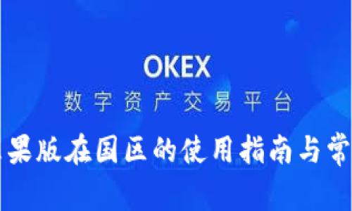 tpWallet苹果版在国区的使用指南与常见问题解析