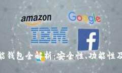 雄安区块链智能钱包全解析：安全性、功能性及