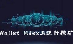 如何在tpWallet Mdex上进行挖矿：完整指南