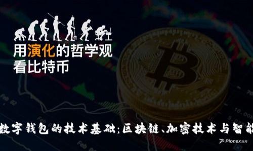 探索数字钱包的技术基础：区块链、加密技术与智能合约