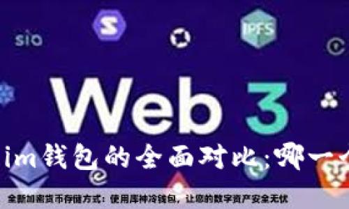 tpWallet与im钱包的全面对比：哪一个更适合您？