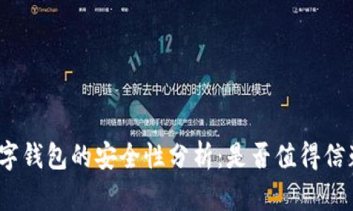 数字钱包的安全性分析：是否值得信赖?