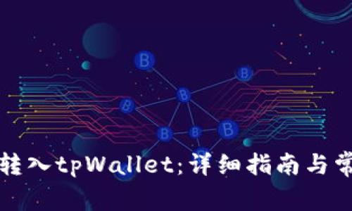 如何将资金转入tpWallet：详细指南与常见问题解答