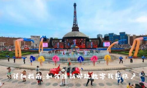 详细指南：如何注销邮政数字钱包账户