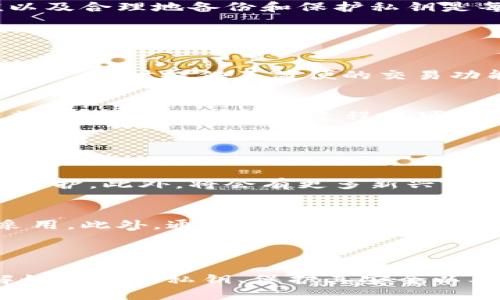 比特币  
tpWallet, 私钥, 设置, 区块链/guanjianci  

## 引言

随着数字货币和区块链技术的迅猛发展，越来越多的人开始重视数字资产的安全性。作为一种流行的数字货币钱包，tpWallet在用户中获得了广泛欢迎。在使用tpWallet的过程中，用户需要设置私钥以确保其资产的安全。本文将详细介绍tpWallet私钥的设置过程，并回答一些相关问题，使读者更全面地了解这一主题。

## 什么是私钥？

在区块链技术中，私钥是用户控制其数字资产的关键。私钥是一串复杂的字母和数字组合，类似于一种密码，只有持有私钥的人才能对相应的数字资产进行管理。在tpWallet中，用户必须严格保管自己的私钥，因为一旦丢失，用户将无法访问其钱包中的资产。因此，了解如何设置和保护私钥是每个tpWallet用户的必修课。

## tpWallet私钥的设置步骤

### 第一步：下载并安装tpWallet

首先，用户需要从官方网站或应用商店下载并安装tpWallet。安装过程简单快捷，用户只需按照提示进行操作，完成安装即可。

### 第二步：创建新钱包

在成功安装tpWallet后，用户可以打开应用程序并选择“创建新钱包”选项。这个步骤非常重要，因为用户需要在创建新钱包时生成私钥。tpWallet会自动为用户生成一个安全的私钥，并提示用户认真保存。

### 第三步：备份私钥

tpWallet会提供一个备份私钥的选项。通常，私钥会以12个单词的形式显示，称为助记词。用户应当及时记录下这些助记词，并将其保存在安全的地方，如密码本或加密文件中，避免被他人获取。

### 第四步：确认私钥

为了确保用户正确记录了私钥，tpWallet会要求用户在后续步骤中确认助记词。用户需按照提示输入助记词中的单词，以便钱包能够验证用户的身份和私钥的正确性。

### 第五步：完成设置

一旦用户确认了私钥，tpWallet将成功完成钱包的创建，并且用户可以开始使用该钱包进行数字资产的管理。在此之前，请务必确保私钥的安全存储，以防止资产的丢失。

## 如何保护私钥的安全？

### 使用硬件钱包

硬件钱包是一个物理装置，能够提供比软件钱包更高的安全性。用户可以将私钥存储在硬件钱包中，从而防止黑客入侵和恶意软件攻击。若用户的私钥仅存于硬件钱包中，即使计算机被攻击，私钥也不会受到影响。

### 避免网络暴露

在使用tpWallet时，用户应避免在公共Wi-Fi环境中进行敏感操作，如查看或转出数字资产。在安全性不高的网络中，黑客可能通过中间人攻击等手段窃取私钥信息。

### 定期更改密码

为了增强安全性，用户应定期更改与tpWallet相关联的密码，并选择复杂且不容易被猜到的密码。此外，也可以启用二次验证（2FA）以进一步保护账户安全。

### 加密保管

用户可以将私钥和助记词保存在加密文件中，加密软件可以提供额外的安全层。即便文件被他人访问，由于其数据经过加密，攻击者仍无法读取私钥信息。

## 相关问题解答

### 如何恢复丢失的私钥？

恢复助记词
如果用户丢失了私钥但仍然保存了助记词（即12个单词），则可以通过助记词恢复钱包。用户只需在tpWallet中选择“恢复钱包”选项，并按照提示输入助记词，系统将自动生成与之相对应的私钥，恢复用户的数字资产。

找回其他备份
对于只记得部分助记词或未进行任何备份的用户，找回私钥的希望非常渺小。为了避免这种情况，建议在设置钱包时务必备份助记词并保存在安全地方。

咨询专家
在今后的使用中，如果用户对私钥的安全表示担忧，或在丢失私钥后面临资产危机，可以咨询区块链安全专家，请求专业帮助。但需要注意的是，在区块链中，任何人都无法强行获取丢失的私钥。

### 私钥丢失会造成什么后果？

资产将无法访问
如果用户丢失了私钥，所有与之关联的数字资产将无法被访问。区块链的去中心化特性使得这一问题非常棘手：没有中心机构或个人可以帮助用户恢复丢失的资产，因为区块链旨在保护用户的隐私与安全。

心理负担和经济损失
除了经济损失，用户丢失私钥带来的心理负担也很大。许多人因为一时的疏忽而痛心不已，尤其是那些投资额较大的用户。因此，了解私钥的价值以及合理地备份和保护私钥是每个数字资产投资者必须要面对的责任。

### 使用tpWallet的优缺点是什么？

优点
tpWallet结合了用户友好的界面和强大的安全性，使得用户在管理数字资产时更加轻松。此外，tpWallet还支持多种数字货币，满足不同用户的需求，同时提供了简便的交易功能，使得数字资产的购买和销售变得更为便捷。

缺点
然而，tpWallet也存在一些不足之处。首先，由于私钥的保护完全依赖于用户自己的操作，一旦私钥丢失，用户将无法找回资产。其次，对于初学者来说，在设置和使用过程中可能会遇到一定的技术门槛，需要更多的时间去学习和适应。

### 未来的数字货币钱包发展趋势是怎样的？

安全性提升
随着数字货币市场的不断发展，未来的钱包将更加注重安全性。新技术的引入如多重签名和量子加密，将会为用户的私钥和资产提供更高层次的保护。此外，将会有更多新兴的钱包设计理念应运而生，以便于用户更好地管理和防护其资产。

用户体验
除了安全性，钱包的用户体验也是未来发展的重要方向。界面的简洁性、用户可操作性的提高，以及更丰富的功能都会被更多的数字货币钱包所采用。此外，通过智能合约等新技术的应用，用户将能够更方便地进行资产交换和交易。

## 结论

tpWallet作为一种安全易用的数字资产管理工具，能够为用户提供便捷的服务，但私钥的设置和管理依然是其使用过程中最为重要的一环。了解如何设置私钥、保护其安全以及进行有效的备份，是每一位tpWallet用户不可忽视的任务。希望本文能对你在使用tpWallet的过程中提供切实的指导和帮助。