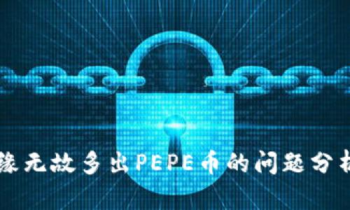 tpWallet无缘无故多出PEPE币的问题分析与解决办法