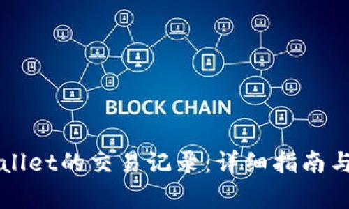 如何找回tpWallet的交易记录：详细指南与常见问题解析
