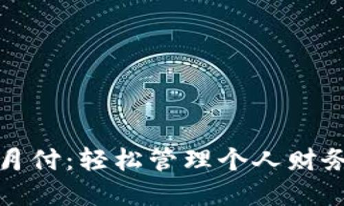 数字钱包月付：轻松管理个人财务的新方式