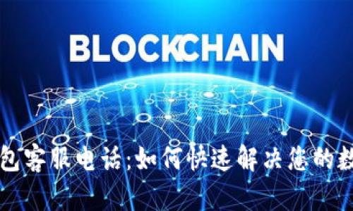 tpWallet钱包客服电话：如何快速解决您的数字钱包问题