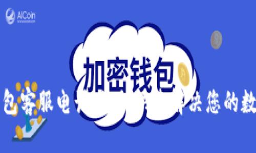 tpWallet钱包客服电话：如何快速解决您的数字钱包问题