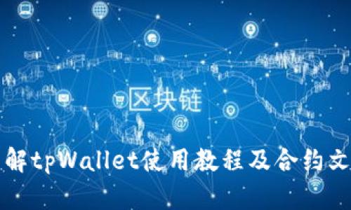 详解tpWallet使用教程及合约文案