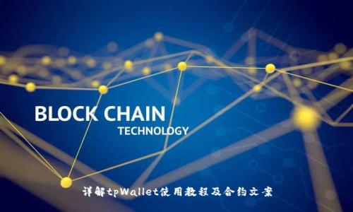 详解tpWallet使用教程及合约文案