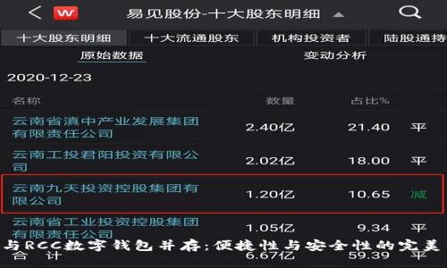 NFC与RCC数字钱包并存：便捷性与安全性的完美结合
