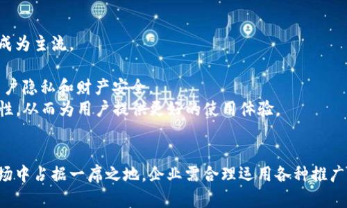 : 数字钱包内部推广策略全解析：助力企业用户体验与提升转化率

数字钱包, 内部推广, 用户体验, 转化率/guanjianci

引言
随着科技的发展和消费模式的变革，数字钱包已经成为现代生活中不可或缺的一部分。数字钱包不仅简化了支付流程，还为用户提供了更为丰富的金融服务选择。因此，如何进行有效的数字钱包内部推广，不仅关乎用户体验的提升，也直接影响企业的转化率和整体业绩。在本篇文章中，我们将深入探讨数字钱包内部推广的策略及其实施过程。

1. 数字钱包的概念与市场现状
数字钱包是基于网络技术的一种电子支付工具，用户可以通过手机、电脑等移动端进行充值、支付和转账等操作。目前，随着移动支付的普及，数字钱包市场正在快速增长。据统计，截止到2023年，全球数字钱包用户已达到数亿，预示着这是一片富有潜力的市场。
但是，虽然市场前景广阔，竞争也异常激烈。各大金融科技公司越来越注重数字钱包功能的多样化和用户体验的。因此，对于数字钱包的推广，企业必须制定综合性的策略。

2. 数字钱包内部推广的重要性
内部推广是指企业内部在不同部门之间，以不同的方式提升数字钱包的使用率和用户满意度。这种推广方式可以直接接触到潜在用户，帮助他们更好地了解产品的优势和操作流程。
内部推广的重要性体现在以下几个方面：
ul
    li提升用户认知：通过内部推广，用户可以更容易地了解到数字钱包的各种功能，进而提高产品认知度。/li
    li增强用户粘性：定期的推广活动能刺激用户的使用频率，增强用户与品牌之间的连接，最终实现长期合作。/li
    li促进交易转化：通过用户体验，提升用户的支付便利性，有助于提高交易转化率。/li
    li反馈与改进：用户的反馈可以推动产品的，内部推广也可以成为收集用户声量的重要渠道。/li
/ul

3. 数字钱包内部推广策略概述
为了有效地进行数字钱包的内部推广，企业需要从多个方面入手，设计一整套完整的推广策略。以下是一些值得考虑的策略：

h43.1. 教育和培训/h4
内部培训是推广活动成功的关键。通过定期的培训课程，让员工充分了解数字钱包的功能和优势，相信员工会更愿意去推广这个产品。同时，也可以通过线上课程和线下会议结合的方式，让员工更容易接受知识。

h43.2. 激励机制/h4
设立奖励机制可以有效激励员工参与到数字钱包的推广中。通过积分、奖金、旅游等多种形式来奖励那些积极推广数字钱包的员工，可以促使他们更加主动地去向客户宣传数字钱包的优点。

h43.3. 营销活动设计/h4
可以设计一些特别的推广活动，例如新用户注册赠送奖金、老用户推荐新用户获得奖励等，通过这些活动吸引用户参与。利用社交网络分享活动信息，增加宣传动力。

h43.4. 使用反馈和数据分析/h4
通过数据分析，了解用户的行为方式和偏好，可以帮助企业更好地调整推广策略。有针对性地推送信息和活动，能大大提高用户的参与率。

4. 4个相关的常见问题

问题1: 如何提升数字钱包用户体验？
提升数字钱包用户体验是内部推广中一个重要的方面。企业需要深入了解用户需求，从多个层面入手来进行。
首先，界面设计要直观易用。数字钱包的UI设计应当符合用户习惯，提供简洁、清晰的操作界面，确保用户在进行充值、支付等操作时能够快速上手。
其次，响应速度要快。用户体验的一个重要因素就是系统反应速度。通过服务器配置和代码结构，缩短用户等待时间，提高整体流畅性。
再次，客户支持要及时。提供多渠道的客户支持，如在线客服、电话客服等，确保用户在遇到问题时能够迅速得到帮助，这增强了用户对品牌的信赖。
最后，定期进行用户调研。可以通过问卷调查或用户访谈的方式，了解用户在使用产品时的感受和建议，及时调整产品方向和策略。

问题2: 数字钱包内部推广中的数据分析策略
数据分析在数字钱包内部推广中的作用不可小觑。通过数据分析，企业可以更好地了解用户行为，推广策略。
首先，可以使用用户行为数据分析工具，记录用户在使用过程中的每一步操作，这些数据可以帮助企业了解用户的使用习惯，哪些功能使用频率高，哪些功能几乎没人使用。
其次，定期分析企业推广活动的效果。如在每个季度进行一次活动效果总结，包括用户参与度、转化率、收益等，评估哪些活动是成功的，哪些是需要改进的。
又如，可以通过A/B测试比较不同推广策略的效果，比如不同的奖励机制、不同的推广方式是否会影响用户的使用频率，从而科学地调整推广策略。
最后，关注竞品分析。通过对竞争对手的产品和营销策略的分析，了解到市场上主流的用户需求和趋势，可以为企业的数字钱包产品提供耳目一新的方向。

问题3: 进行数字钱包内部推广的常见误区是什么？
在开展数字钱包内部推广时，企业可能会遇到一些常见的误区。
首先，过于依赖优惠活动。虽然促销能够短时间内吸引用户，但如果没有后续的用户体验和服务的保障，用户会迅速流失。因此，企业应该将促销与优质用户体验结合起来，才能有效留住客户。
其次，忽视了用户反馈。一些企业在推广过程中，往往对用户的反馈反应迟钝，或直接忽视。实际上，用户的反馈是改进产品的重要途径，企业应保持积极的沟通渠道，及时响应用户建议.
再者，缺乏内部协作。数字钱包的推广不仅仅是营销部门的责任，技术、产品、客服等各个部门都应协同协作，共同参与到推广活动中来，形成合力，才能达到更好的效果。
最后，数据分析的不全面。很多企业在进行推广时只关注某一个指标，而忽略了其他关键数据，这样会导致分析结果的不准确，最终影响决策。企业应全面分析各类数据，结合起来才能做出正确的判断。

问题4: 未来数字钱包的发展趋势是什么？
数字钱包的未来发展趋势值得关注，尤其是在科技快速进步的当下。
首先，移动支付的普及将进一步推动数字钱包的应用。随着智能手机的普及和网络覆盖范围的扩大，用户对数字钱包的依赖将越来越强，移动支付将成为主流。
其次，功能的多样化。未来的数字钱包不仅仅局限于支付，还可能集成理财、投资、信贷等多方面的功能，满足用户不同的金融需求。
再者，安全性将成为用户关注的焦点。未来的发展中，数字钱包将更加注重用户数据和资金的安全性，采用更加先进的加密技术和安全措施，以保护用户隐私和财产安全。
最后，人工智能与区块链的结合。通过引入AI技术，数字钱包可以实现个性化的产品推荐和智能客服；而区块链技术则能够提升交易的透明度和安全性，从而为用户提供更好的使用体验。

总结
通过以上各方面的分析，我们了解到数字钱包内部推广的重要性以及相关策略。这不仅关乎用户体验，更直接影响企业的盈利能力。为了在激烈的市场中占据一席之地，企业需合理运用各种推广手段，结合用户反馈和数据驱动，不断产品与服务。未来的数字钱包市场充满机遇，相信通过合适的政策与战略，能为企业带来丰厚的回报。