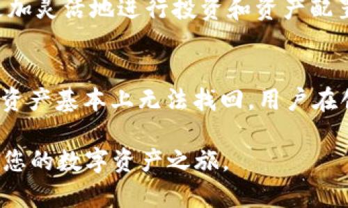 如何在 tpWallet 中存入 EOS：一步一步的指南/
tpWallet, 存入, EOS, 数字资产/guanjianci

介绍 tpWallet 和 EOS
在当今数字货币快速发展的时代，安全、便捷的数字钱包变得尤为重要。而 tpWallet 作为一款广受欢迎的数字钱包，提供了对多种区块链资产的支持，其中包括 EOS。EOS 是一款定位于提供高效、可扩展的区块链应用平台的数字货币。它在智能合约和去中心化应用（DApps）方面的优势，使得许多投资者和开发者都对其产生了浓厚的兴趣。

本指南将详细介绍如何在 tpWallet 中存入 EOS，确保用户能够顺利操作并理解其中的每一步。

为何选择 tpWallet？
tpWallet 是一款多链数字货币钱包，支持包括 BTC、ETH、EOS 等多种主流数字货币。它的设计注重用户体验，操作界面，能够让新手用户快速上手。此外，tpWallet 还注重安全性，采用了多重加密技术来保护用户的资产安全。因此，选择 tpWallet 存放 EOS，是一个理智的决定。

第一步：下载并安装 tpWallet
要开始使用 tpWallet，首先需要在手机应用商店（如 Google Play 或 Apple App Store）中搜索并下载 tpWallet 应用。安装完成后，打开应用程序，您将看到欢迎页面。可以选择创建新钱包或导入已有钱包。如果您是第一次使用 tpWallet，点击“创建新钱包”。

接下来，系统会提示您设置钱包密码，务必选择一个复杂度高且容易记住的密码。设置密码后，您将获得一段恢复助记词，务必将其妥善保存，一旦丢失，将无法找回钱包中的资产。

第二步：账户设置与EOS接收地址生成
创建钱包后，您需要进入钱包主界面。在这里，您可以看到不同的数字资产选项。点击“添加资产”，然后在搜索框中输入“EOS”。系统将提示您添加 EOS 资产，确认后，EOS 将显示在您的资产列表中。

点击 EOS 资产后，将会生成您的 EOS 接收地址。您可以复制这个地址，或者通过二维码扫描功能保存它，以便后续使用。

第三步：向 tpWallet 中存入 EOS
在获得EOS 地址后，您就可以开始存入 EOS 了。您可以通过不同方式来购买 EOS，比如在交易所购买并转账至您的 tpWallet。以 Binance 为例，您可以在 Binance 上购买 EOS，然后选择提现，输入您在 tpWallet 上生成的 EOS 地址，确认转账。一般情况下，转账会在几分钟内完成，具体时间取决于网络繁忙程度。

此外，如果您身边有朋友或同事使用 EOS，也可以直接从他们那里获取 EOS 转账到您的 tpWallet。通过复制地址给对方，他们可以快速完成这个流程。

EOS 资产管理与使用
EOS 存入 tpWallet 后，您可以在钱包中查看账户余额，也可以随时进行转账、接收等操作。tpWallet 的界面让这项任务变得十分简单。在您可以直接选择转账，输入接收地址，输入金额及备注，随时随地管理您的数字资产。

可能相关问题

1. tpWallet 是否安全？
tpWallet 的安全性是用户十分关注的问题。作为一款广受欢迎的数字钱包，tpWallet 在安全性方面采取了多重保护措施。它采用了强大的加密技术，用户的私钥存储在设备本地，而非云端，降低了被黑客攻击的风险。此外，用户在设置钱包时需要设定复杂密码，并通过助记词确保在设备丢失时仍能找回资产。尽管如此，用户也应提升自身的安全意识，定期更新密码，不随便点击不明链接、下载不明文件。

2. 如何从交易所提取 EOS 到 tpWallet？
从交易所提取 EOS 到 tpWallet 的过程较为简单。首先，在交易所平台上，进入您持有 EOS 的账户，选择提现或提取资金的选项。在提现界面，您需要输入您在 tpWallet 上生成的 EOS 地址，确保地址的准确无误，最好再确认一遍以避免因地址错误导致资产损失。此外，您可能需要选择提取的金额并确认提现。一般情况下，提取请求在网络确认后会被处理，资产会在几分钟内转入您的 tpWallet 账户。

3. tpWallet 支持哪些其他数字资产？
tpWallet 不只是支持 EOS，还支持多种主流的数字资产，包括比特币（BTC）、以太坊（ETH）、莱特币（LTC）等。用户可以在钱包中管理多种资产，方便快捷。通过不同的区块链资产，用户能够更加灵活地进行投资和资产配置。此外，tpWallet 的多链结构让用户能够体验不同区块链带来的独特优势，从而更好地参与到去中心化金融（DeFi）等新兴领域。

4. 如果丢失了助记词，该怎么办？
助记词是恢复钱包的重要凭证，如果遗失则会导致无法访问钱包内的资产。因此，在创建钱包时，一定要把助记词妥善保存，建议分开存储在多个安全的位置。如果不幸丢失助记词，钱包内的资产基本上无法找回。用户在创建钱包前应认真考虑存储和备份方式，例如纸质备份或加密云存储，确保在需要时能够快速找回。

综上所述，tpWallet 是一款安全且功能多样的数字钱包，对于希望管理 EOS 及其他数字资产的用户来说，tpWallet 是一个绝佳选择。通过本指南的帮助，希望您能轻松存入 EOS 并开始您的数字资产之旅。