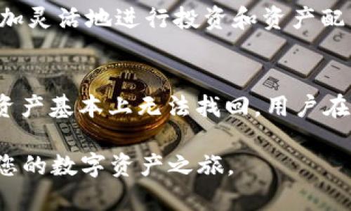 如何在 tpWallet 中存入 EOS：一步一步的指南/
tpWallet, 存入, EOS, 数字资产/guanjianci

介绍 tpWallet 和 EOS
在当今数字货币快速发展的时代，安全、便捷的数字钱包变得尤为重要。而 tpWallet 作为一款广受欢迎的数字钱包，提供了对多种区块链资产的支持，其中包括 EOS。EOS 是一款定位于提供高效、可扩展的区块链应用平台的数字货币。它在智能合约和去中心化应用（DApps）方面的优势，使得许多投资者和开发者都对其产生了浓厚的兴趣。

本指南将详细介绍如何在 tpWallet 中存入 EOS，确保用户能够顺利操作并理解其中的每一步。

为何选择 tpWallet？
tpWallet 是一款多链数字货币钱包，支持包括 BTC、ETH、EOS 等多种主流数字货币。它的设计注重用户体验，操作界面，能够让新手用户快速上手。此外，tpWallet 还注重安全性，采用了多重加密技术来保护用户的资产安全。因此，选择 tpWallet 存放 EOS，是一个理智的决定。

第一步：下载并安装 tpWallet
要开始使用 tpWallet，首先需要在手机应用商店（如 Google Play 或 Apple App Store）中搜索并下载 tpWallet 应用。安装完成后，打开应用程序，您将看到欢迎页面。可以选择创建新钱包或导入已有钱包。如果您是第一次使用 tpWallet，点击“创建新钱包”。

接下来，系统会提示您设置钱包密码，务必选择一个复杂度高且容易记住的密码。设置密码后，您将获得一段恢复助记词，务必将其妥善保存，一旦丢失，将无法找回钱包中的资产。

第二步：账户设置与EOS接收地址生成
创建钱包后，您需要进入钱包主界面。在这里，您可以看到不同的数字资产选项。点击“添加资产”，然后在搜索框中输入“EOS”。系统将提示您添加 EOS 资产，确认后，EOS 将显示在您的资产列表中。

点击 EOS 资产后，将会生成您的 EOS 接收地址。您可以复制这个地址，或者通过二维码扫描功能保存它，以便后续使用。

第三步：向 tpWallet 中存入 EOS
在获得EOS 地址后，您就可以开始存入 EOS 了。您可以通过不同方式来购买 EOS，比如在交易所购买并转账至您的 tpWallet。以 Binance 为例，您可以在 Binance 上购买 EOS，然后选择提现，输入您在 tpWallet 上生成的 EOS 地址，确认转账。一般情况下，转账会在几分钟内完成，具体时间取决于网络繁忙程度。

此外，如果您身边有朋友或同事使用 EOS，也可以直接从他们那里获取 EOS 转账到您的 tpWallet。通过复制地址给对方，他们可以快速完成这个流程。

EOS 资产管理与使用
EOS 存入 tpWallet 后，您可以在钱包中查看账户余额，也可以随时进行转账、接收等操作。tpWallet 的界面让这项任务变得十分简单。在您可以直接选择转账，输入接收地址，输入金额及备注，随时随地管理您的数字资产。

可能相关问题

1. tpWallet 是否安全？
tpWallet 的安全性是用户十分关注的问题。作为一款广受欢迎的数字钱包，tpWallet 在安全性方面采取了多重保护措施。它采用了强大的加密技术，用户的私钥存储在设备本地，而非云端，降低了被黑客攻击的风险。此外，用户在设置钱包时需要设定复杂密码，并通过助记词确保在设备丢失时仍能找回资产。尽管如此，用户也应提升自身的安全意识，定期更新密码，不随便点击不明链接、下载不明文件。

2. 如何从交易所提取 EOS 到 tpWallet？
从交易所提取 EOS 到 tpWallet 的过程较为简单。首先，在交易所平台上，进入您持有 EOS 的账户，选择提现或提取资金的选项。在提现界面，您需要输入您在 tpWallet 上生成的 EOS 地址，确保地址的准确无误，最好再确认一遍以避免因地址错误导致资产损失。此外，您可能需要选择提取的金额并确认提现。一般情况下，提取请求在网络确认后会被处理，资产会在几分钟内转入您的 tpWallet 账户。

3. tpWallet 支持哪些其他数字资产？
tpWallet 不只是支持 EOS，还支持多种主流的数字资产，包括比特币（BTC）、以太坊（ETH）、莱特币（LTC）等。用户可以在钱包中管理多种资产，方便快捷。通过不同的区块链资产，用户能够更加灵活地进行投资和资产配置。此外，tpWallet 的多链结构让用户能够体验不同区块链带来的独特优势，从而更好地参与到去中心化金融（DeFi）等新兴领域。

4. 如果丢失了助记词，该怎么办？
助记词是恢复钱包的重要凭证，如果遗失则会导致无法访问钱包内的资产。因此，在创建钱包时，一定要把助记词妥善保存，建议分开存储在多个安全的位置。如果不幸丢失助记词，钱包内的资产基本上无法找回。用户在创建钱包前应认真考虑存储和备份方式，例如纸质备份或加密云存储，确保在需要时能够快速找回。

综上所述，tpWallet 是一款安全且功能多样的数字钱包，对于希望管理 EOS 及其他数字资产的用户来说，tpWallet 是一个绝佳选择。通过本指南的帮助，希望您能轻松存入 EOS 并开始您的数字资产之旅。