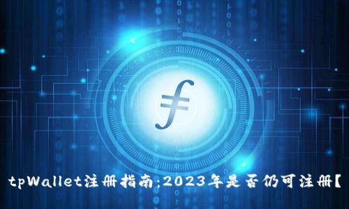 tpWallet注册指南：2023年是否仍可注册？