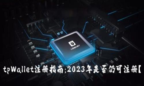 tpWallet注册指南：2023年是否仍可注册？