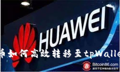 : 抹茶Pig币如何高效转移至tpWallet详细指南