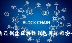 如何自己创建区块链钱包并进行安全交易