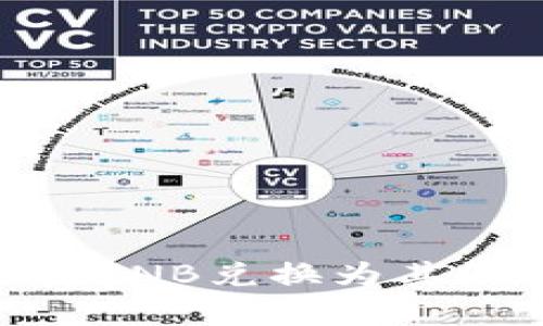 如何使用tpWallet将BNB兑换为其他加密货币：详尽指南