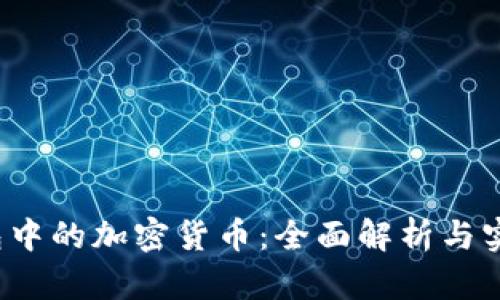 iOS钱包中的加密货币：全面解析与实用指南