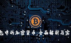 iOS钱包中的加密货币：全面解析与实用指南