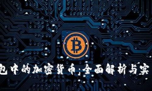 iOS钱包中的加密货币：全面解析与实用指南