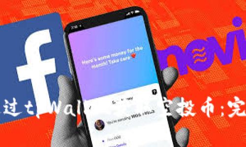 如何通过tpWallet获取空投币：完整指南