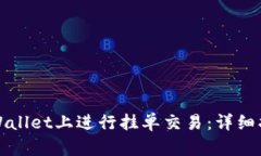 如何在tpWallet上进行挂单交易：详细指南与技巧