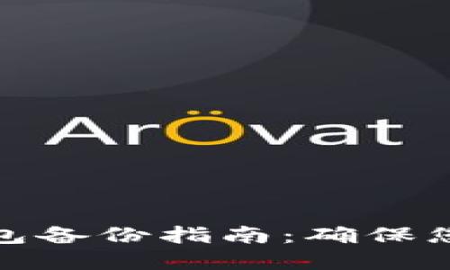 数字货币钱包备份指南：确保您的资产安全