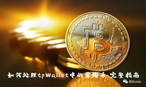 如何处理tpWallet中的露娜币：完整指南