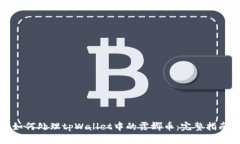 如何处理tpWallet中的露娜币：完整指南