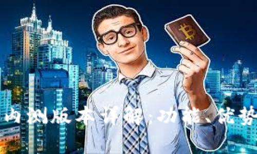 华为钱包加密卡内测版本详解：功能、优势与用户体验分析