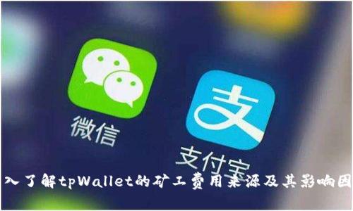 深入了解tpWallet的矿工费用来源及其影响因素