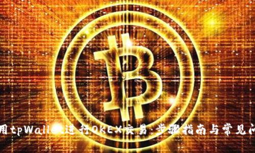如何使用tpWallet进行OKEX交易：步骤指南与常见问题解答
