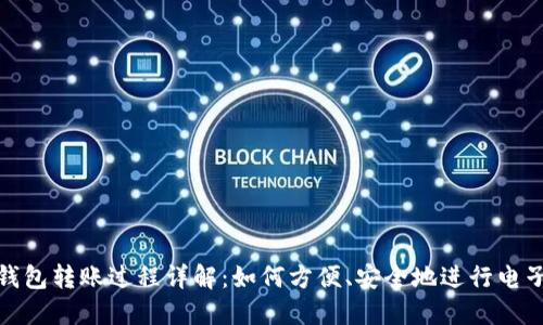 数字钱包转账过程详解：如何方便、安全地进行电子支付