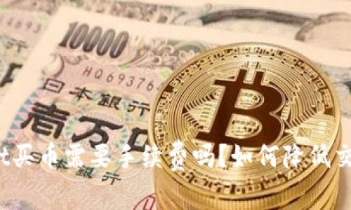 tpWallet买币需要手续费吗？如何降低交易成本？