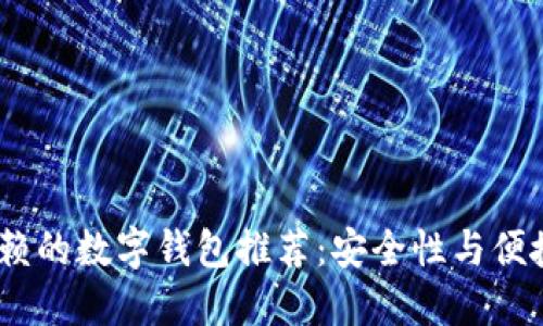2023年值得信赖的数字钱包推荐：安全性与便捷性的完美结合
