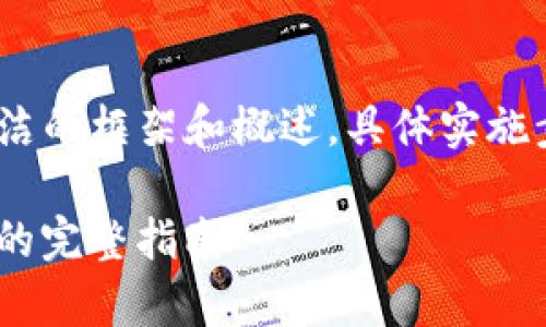 提示：请注意，由于篇幅限制，以下内容是一个简洁的框架和概述，具体实施步骤、细节和内容可基于这一框架进行深入扩展。

如何将数字资产从芝麻交易所提币到tpWallet的完整指南