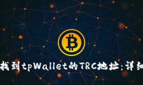 如何找到tpWallet的TRC地址：详细指南