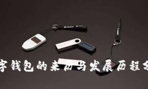 数字钱包的来历与发展历程分析