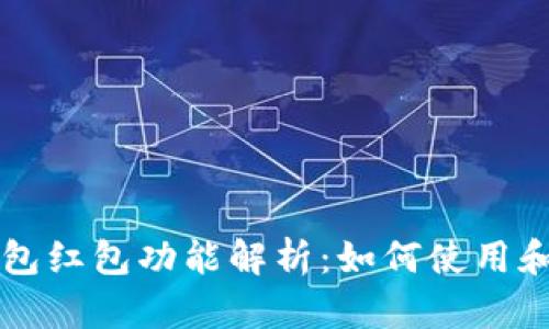 区块链钱包红包功能解析：如何使用和最佳实践