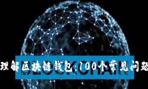 深入理解区块链钱包:100个常见问题解答
