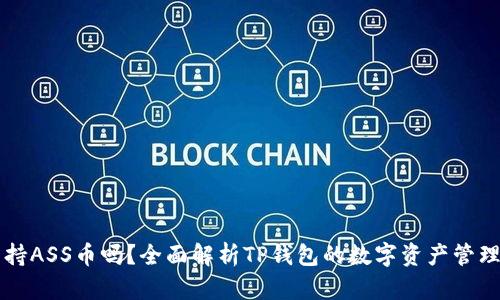 tpWallet支持ASS币吗？全面解析TP钱包的数字资产管理与支持币种