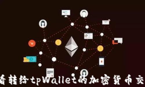 
如何查看转给tpWallet的加密货币交易记录？